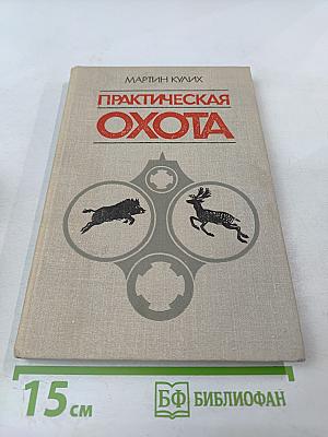 Практическая охота