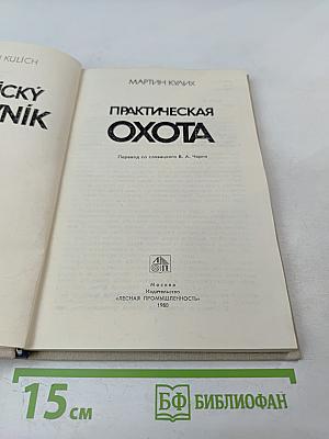 Практическая охота