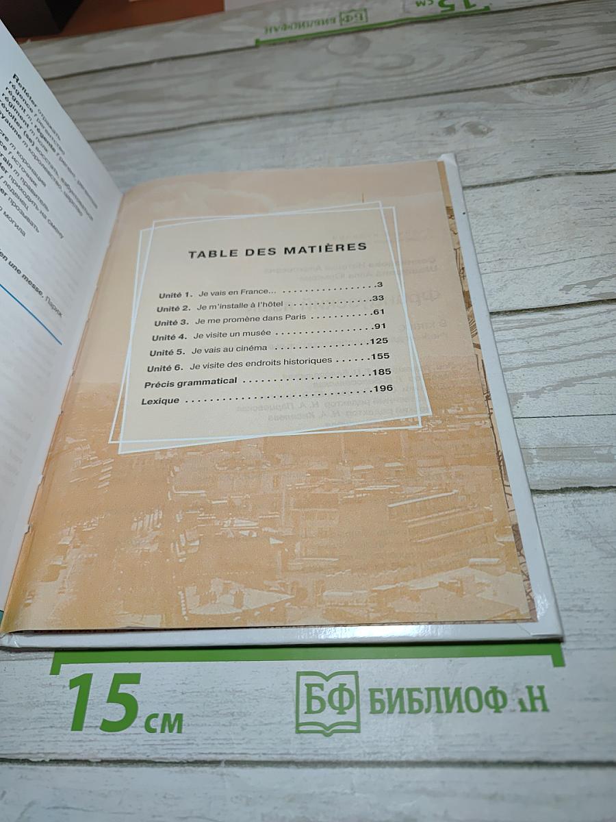 Французский язык. 9 класс. Учебник