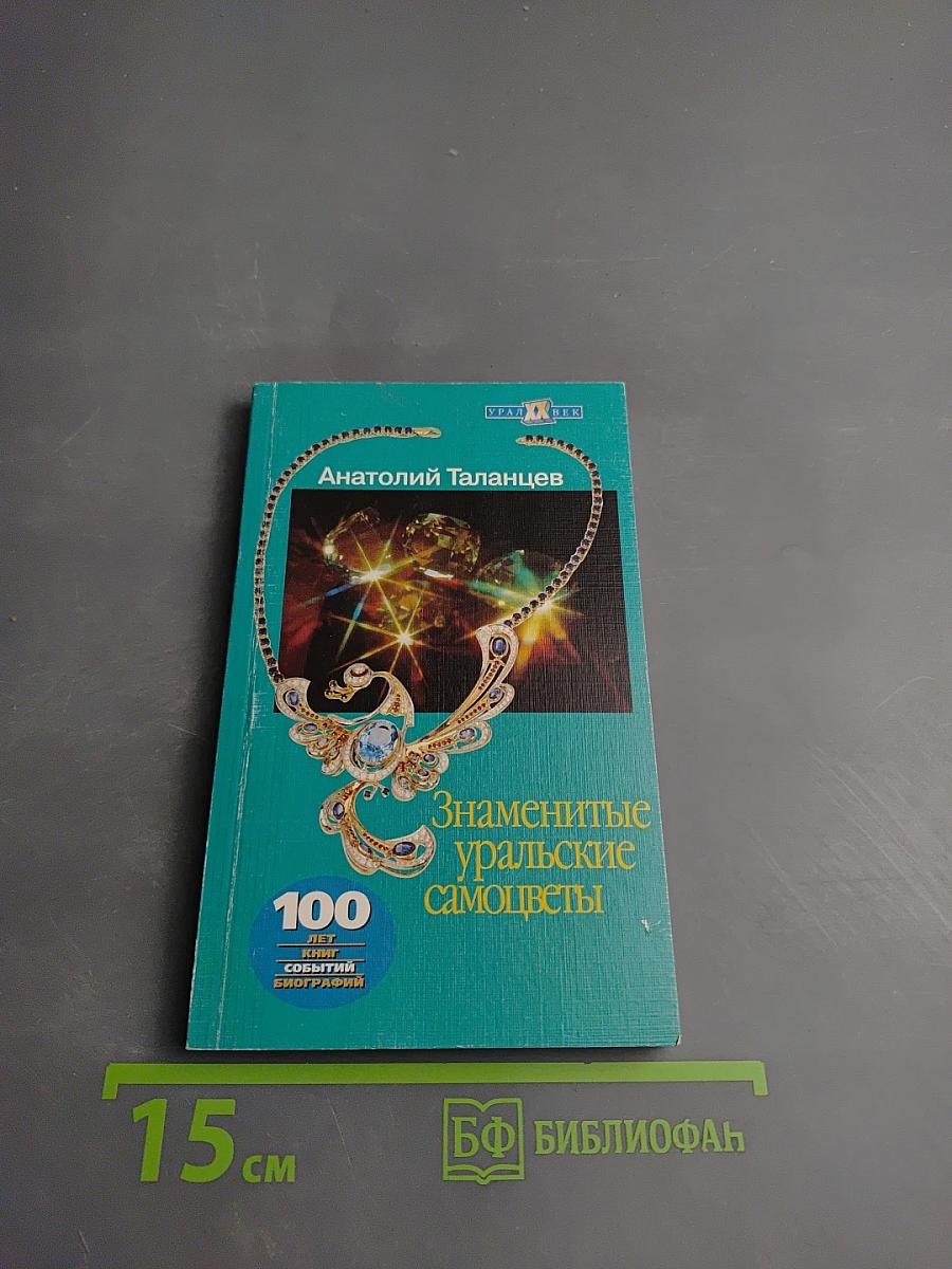 Знаменитые уральские самоцветы