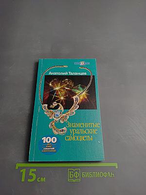 Знаменитые уральские самоцветы