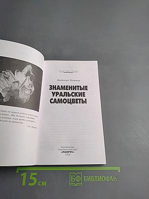 Знаменитые уральские самоцветы