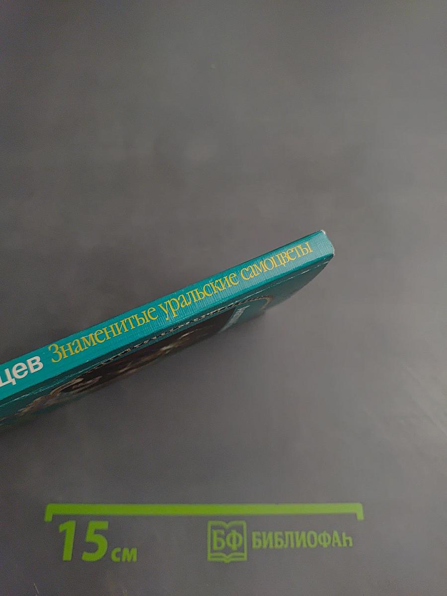 Знаменитые уральские самоцветы