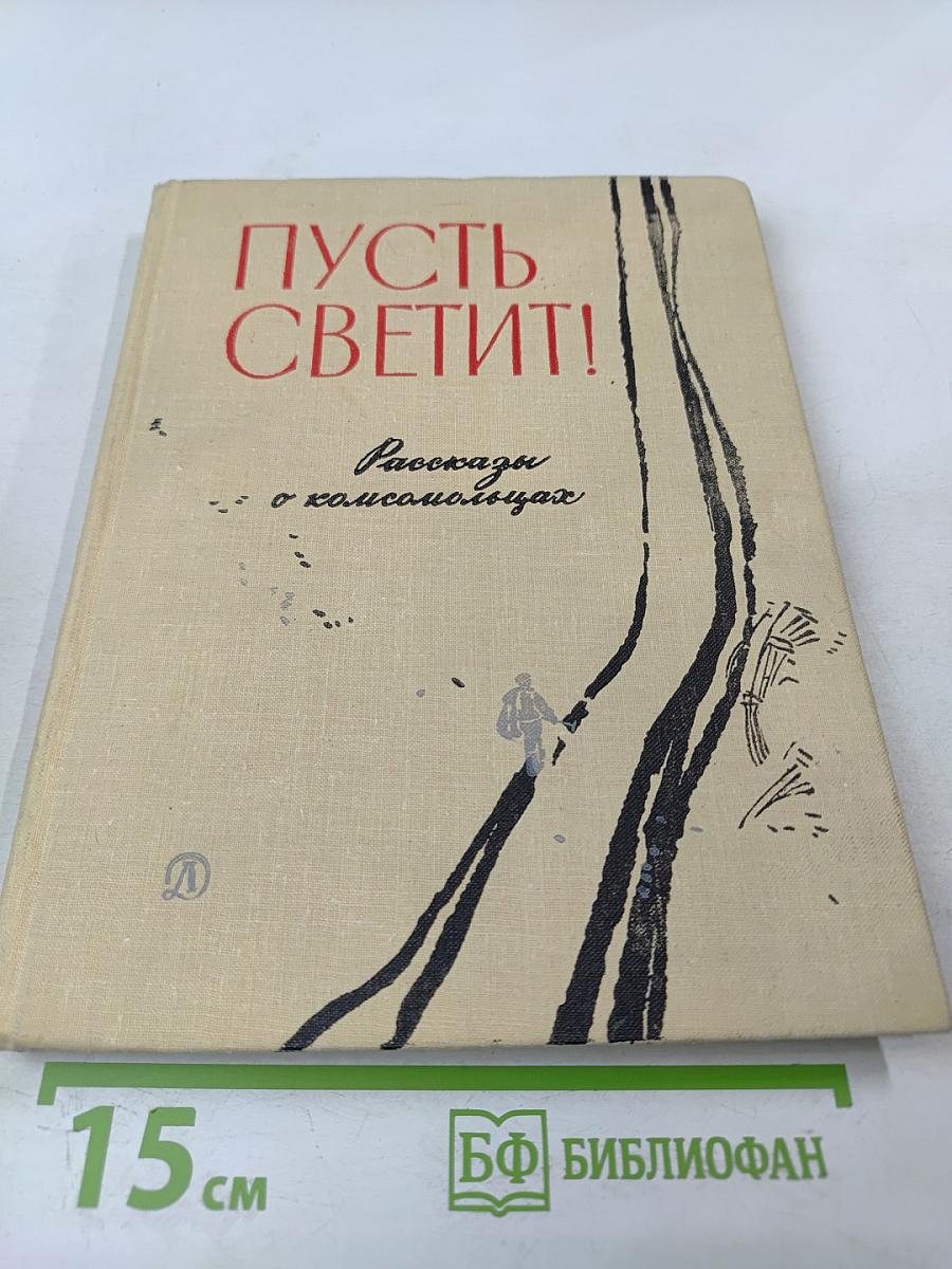 Пусть светит! Рассказы о комсомольцах