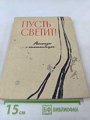 Пусть светит! Рассказы о комсомольцах