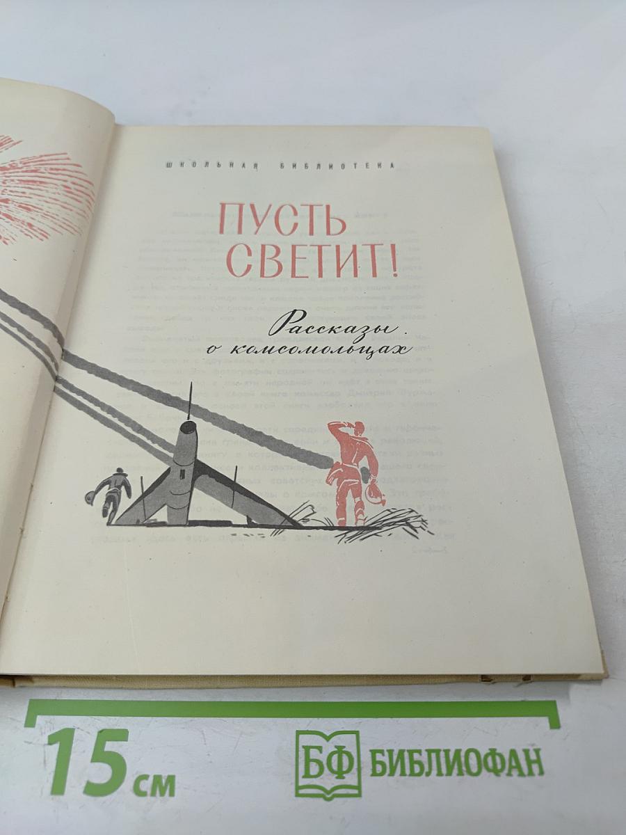 Пусть светит! Рассказы о комсомольцах