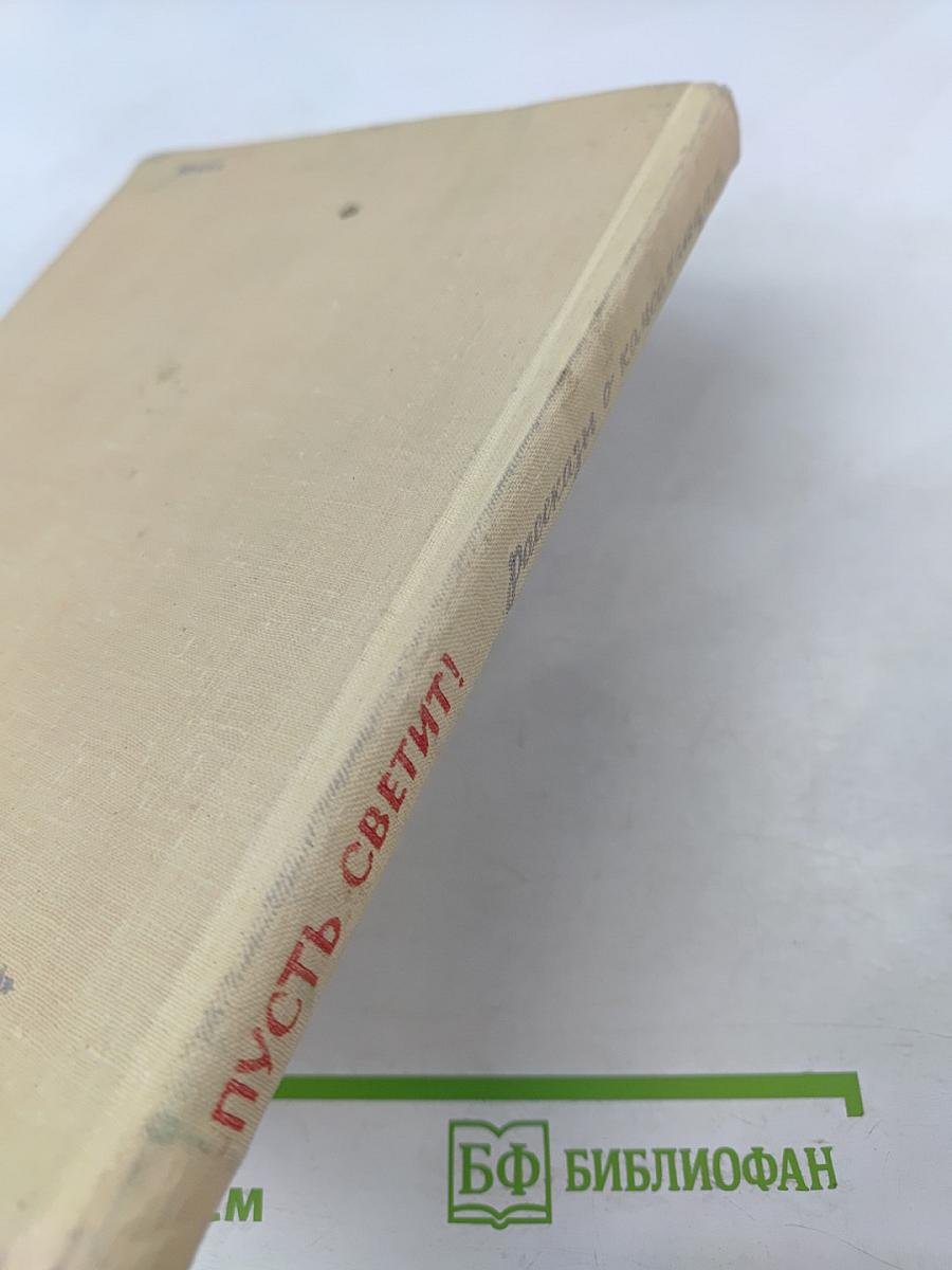 Пусть светит! Рассказы о комсомольцах