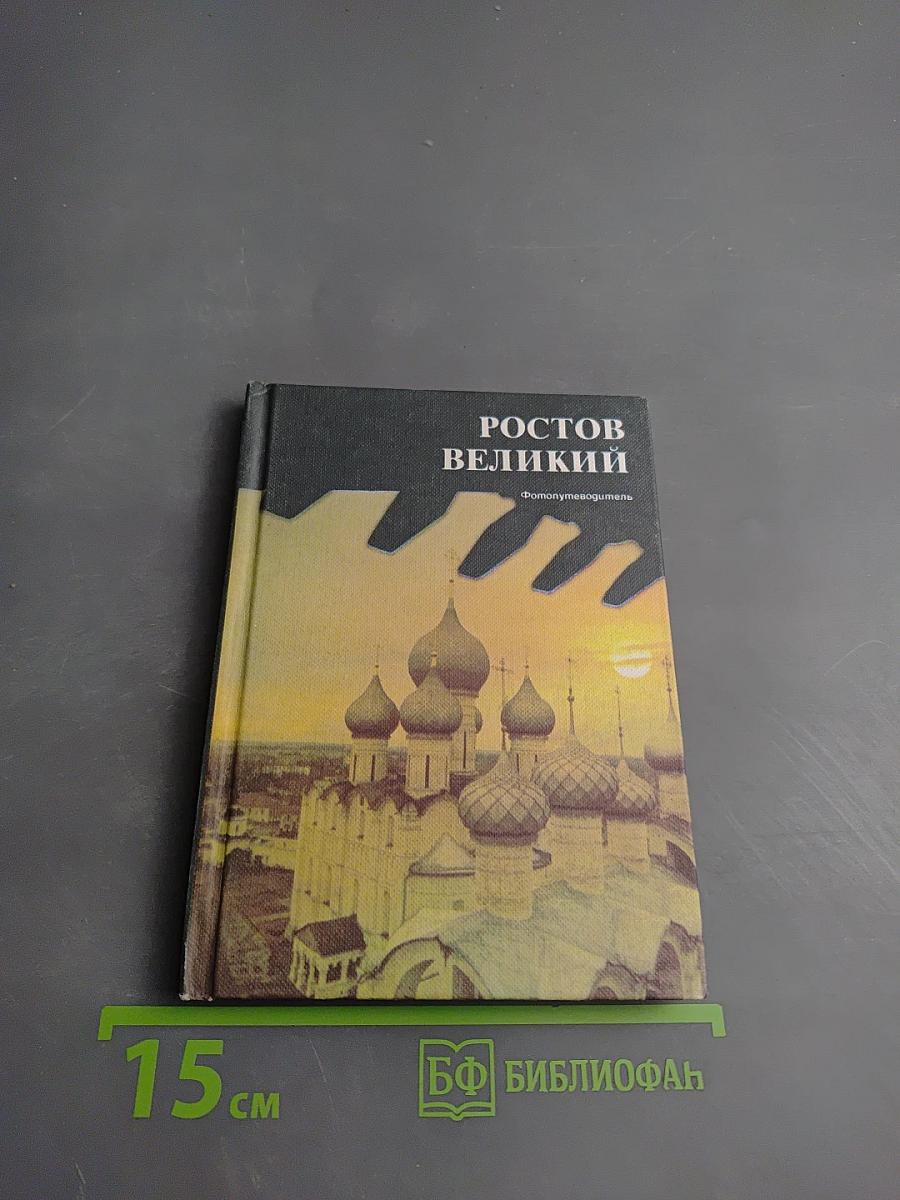 Ростов Великий. Сокровища Ростово-Ярославского музея-заповедника. Фотопутеводитель.
