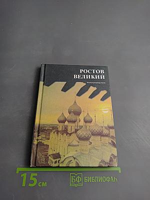 Ростов Великий. Сокровища Ростово-Ярославского музея-заповедника. Фотопутеводитель.