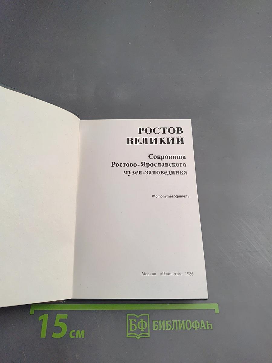 Ростов Великий. Сокровища Ростово-Ярославского музея-заповедника. Фотопутеводитель.