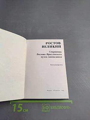 Ростов Великий. Сокровища Ростово-Ярославского музея-заповедника. Фотопутеводитель.