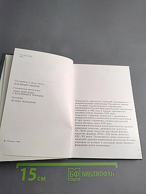 Ростов Великий. Сокровища Ростово-Ярославского музея-заповедника. Фотопутеводитель.