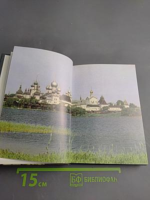 Ростов Великий. Сокровища Ростово-Ярославского музея-заповедника. Фотопутеводитель.