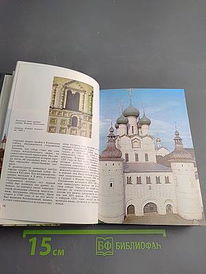 Ростов Великий. Сокровища Ростово-Ярославского музея-заповедника. Фотопутеводитель.