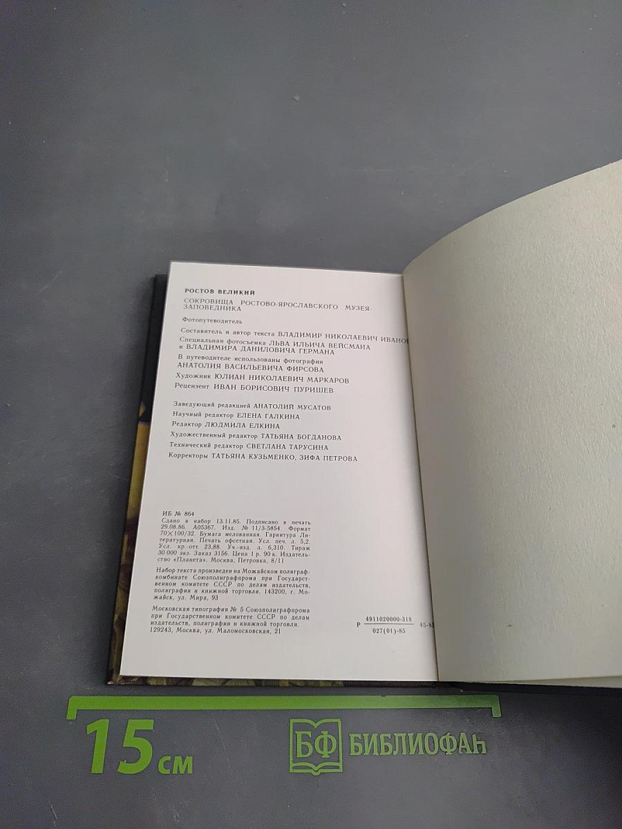 Ростов Великий. Сокровища Ростово-Ярославского музея-заповедника. Фотопутеводитель.