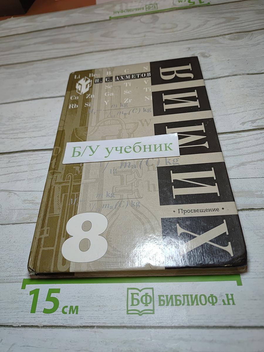 Химия для 8 класса