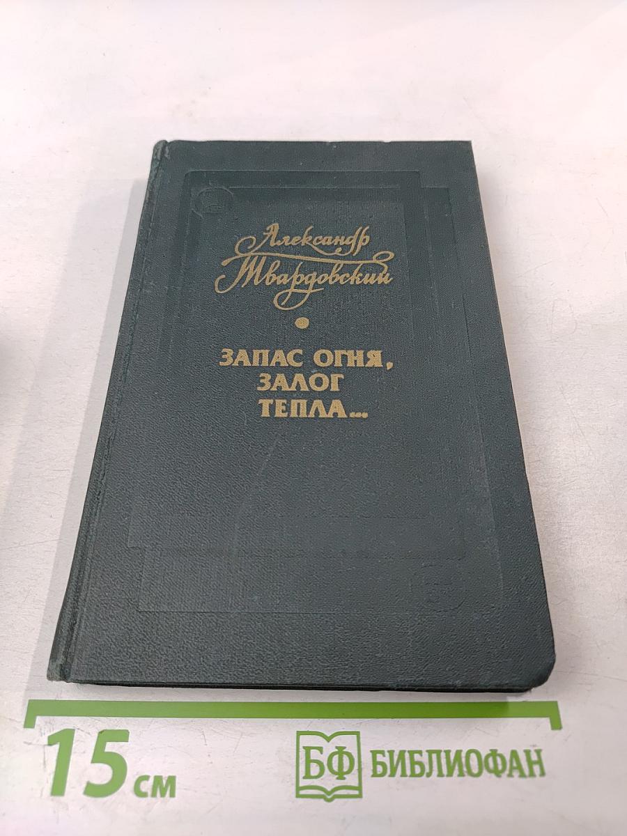 Запас огня, залог тепла...