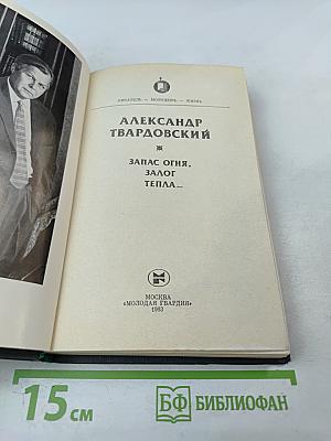 Запас огня, залог тепла...