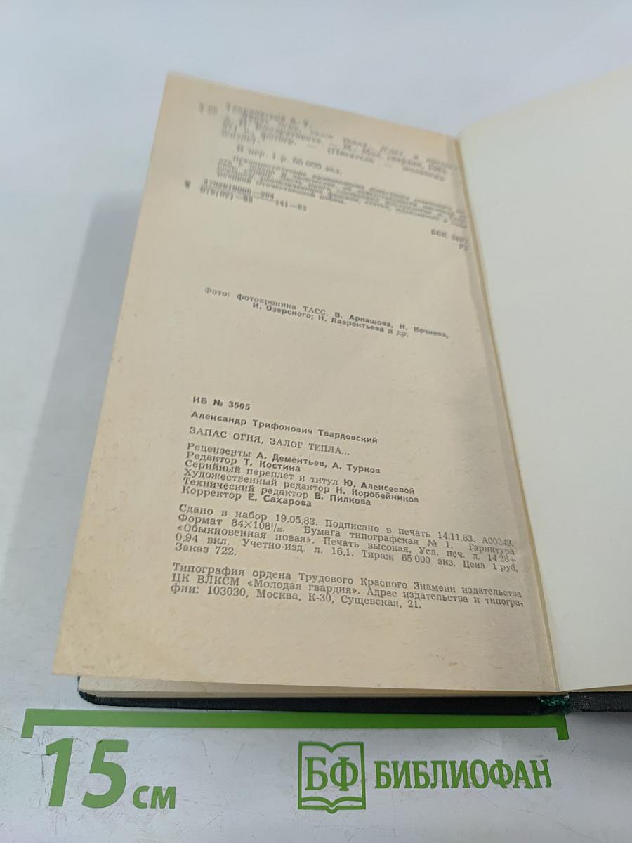 Запас огня, залог тепла...