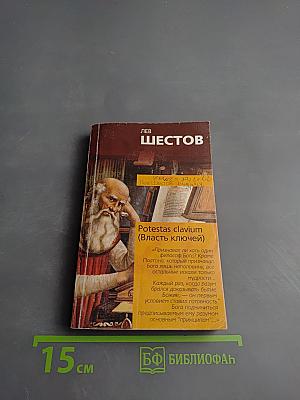 Potestas clavium (Власть ключей)