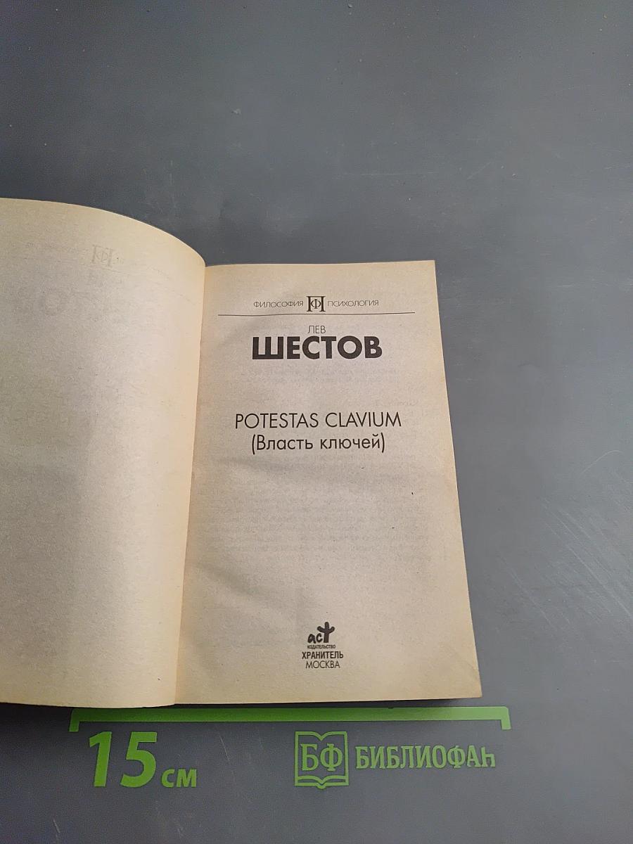 Potestas clavium (Власть ключей)