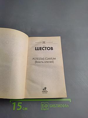 Potestas clavium (Власть ключей)