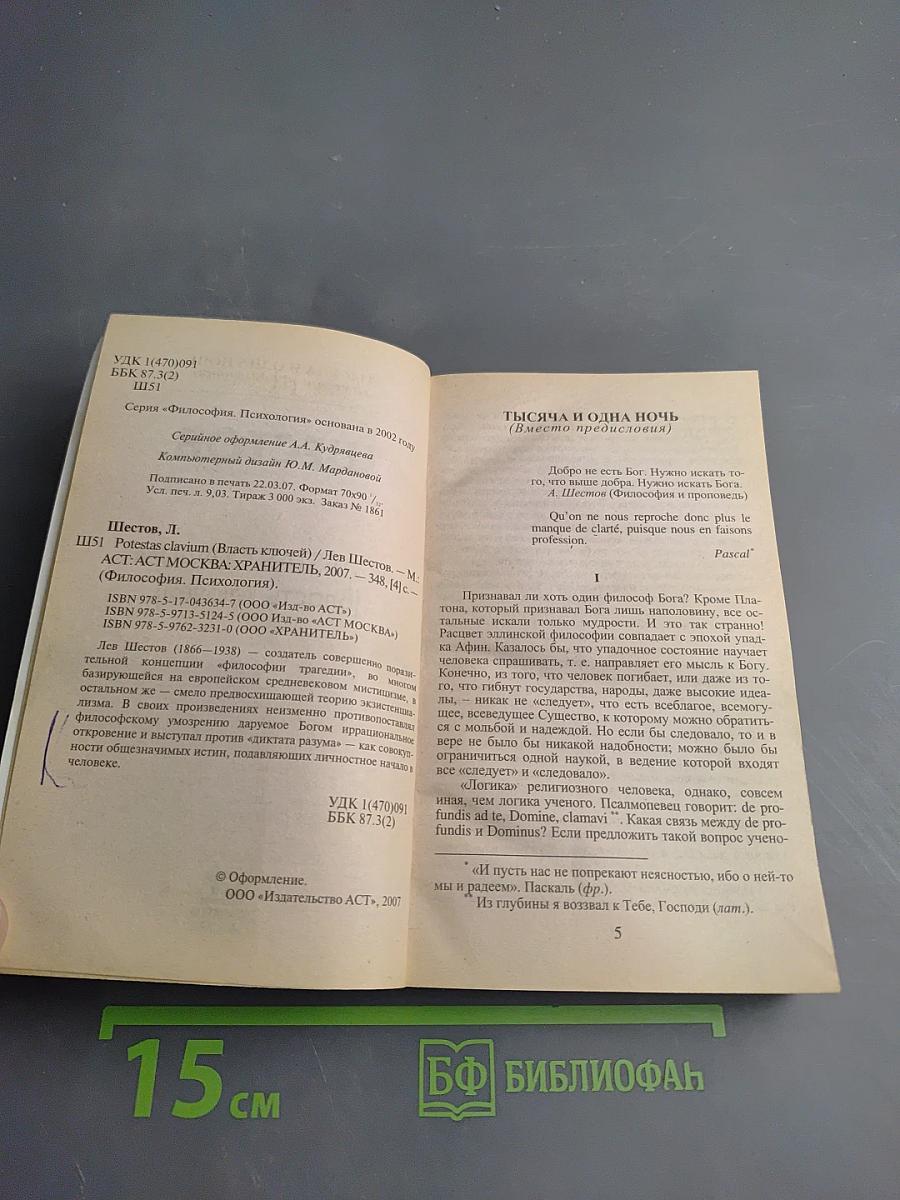 Potestas clavium (Власть ключей)