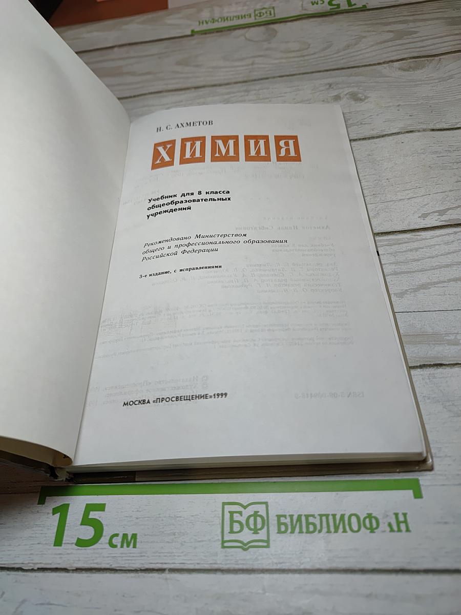 Химия для 8 класса