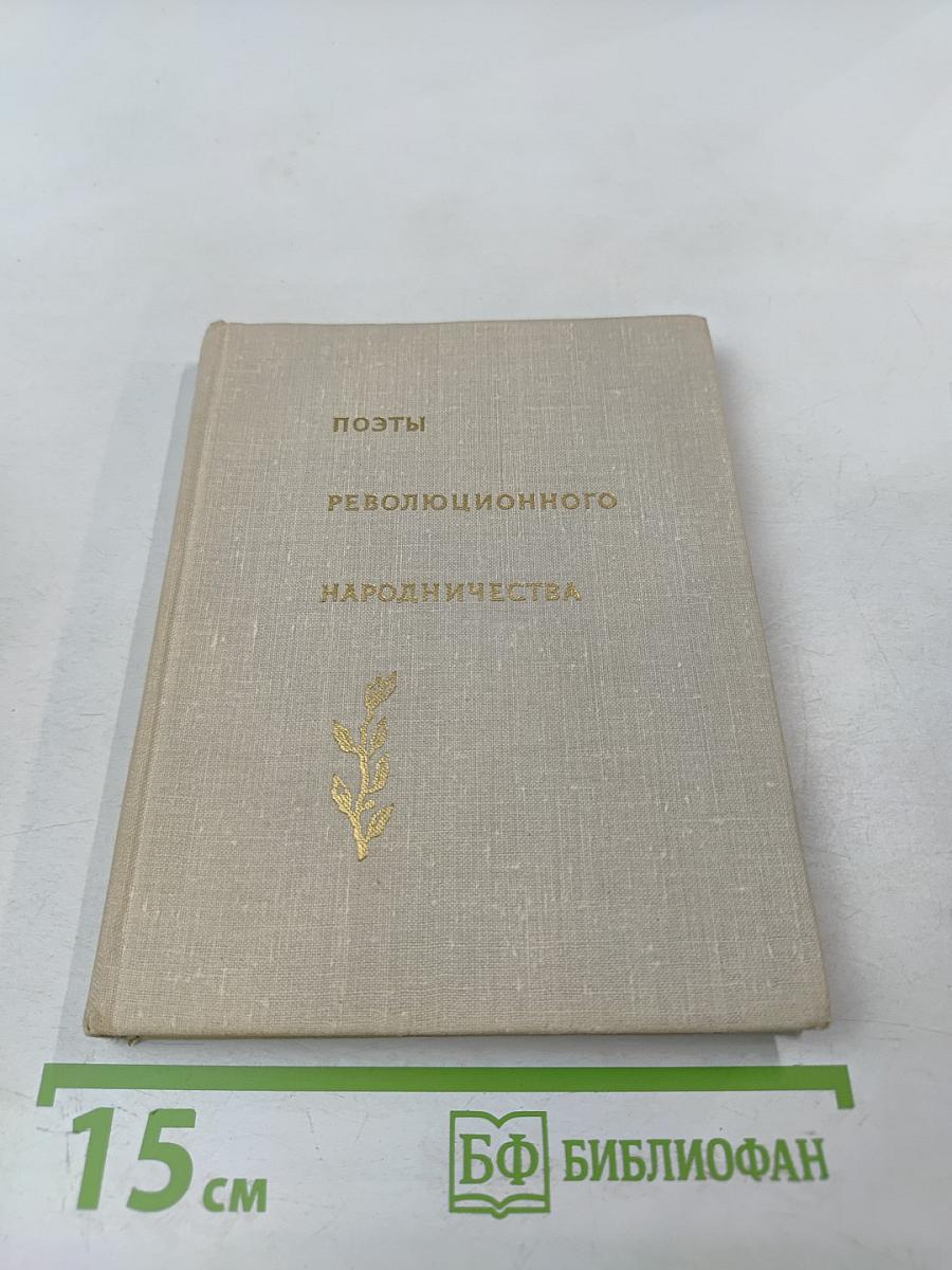 Поэты революционного народничества
