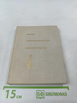 Поэты революционного народничества