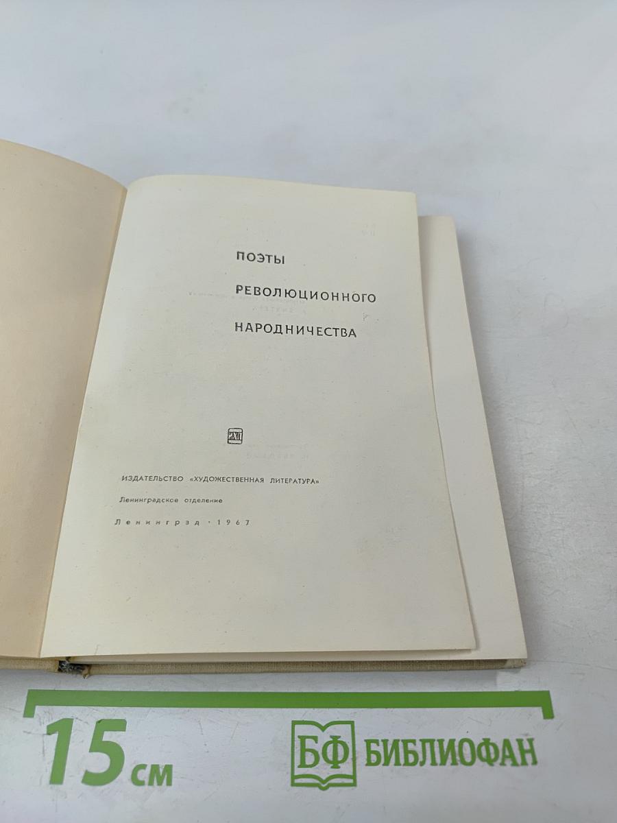 Поэты революционного народничества