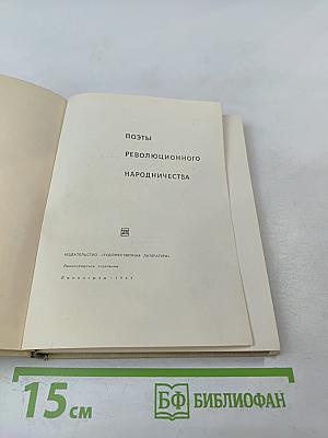 Поэты революционного народничества