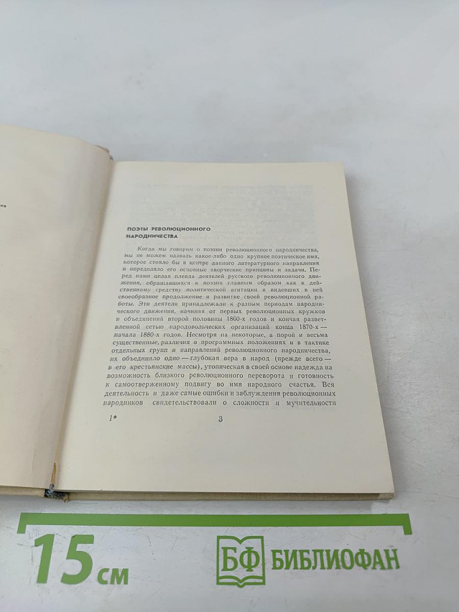 Поэты революционного народничества