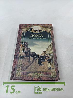 Дома рассказывают. Выпуск 1