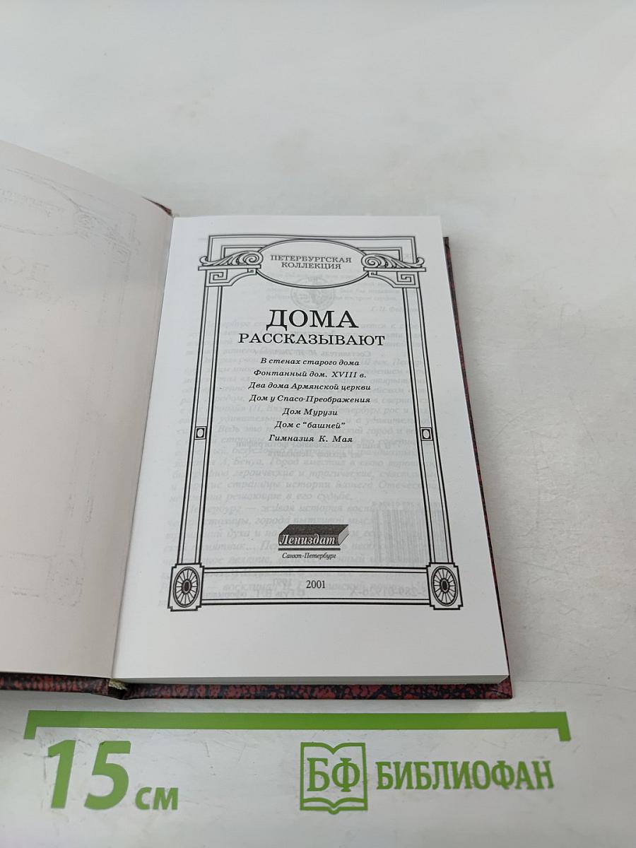 Дома рассказывают. Выпуск 1