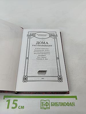 Дома рассказывают. Выпуск 1