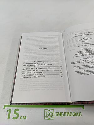 Дома рассказывают. Выпуск 1