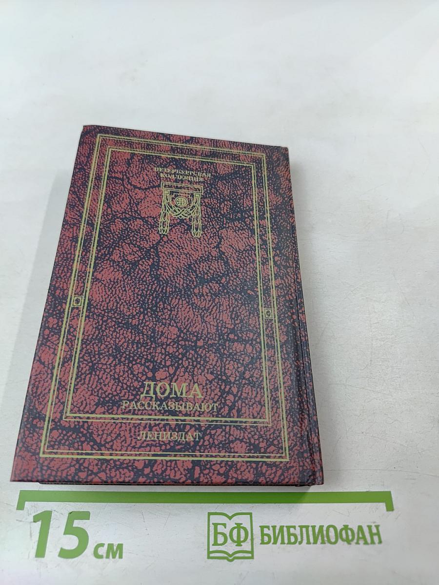 Дома рассказывают. Выпуск 1