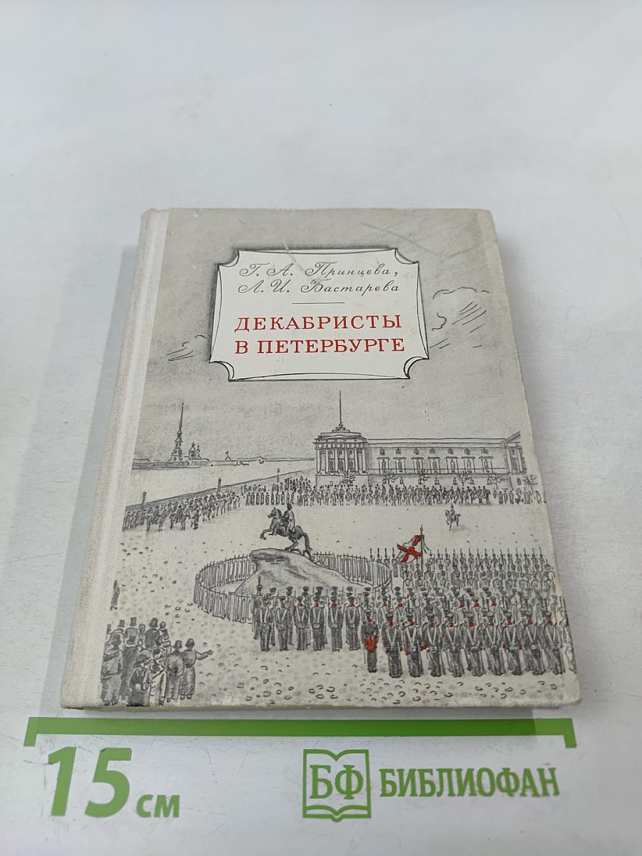 Декабристы в Петербурге
