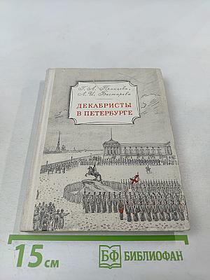 Декабристы в Петербурге
