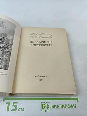 Декабристы в Петербурге