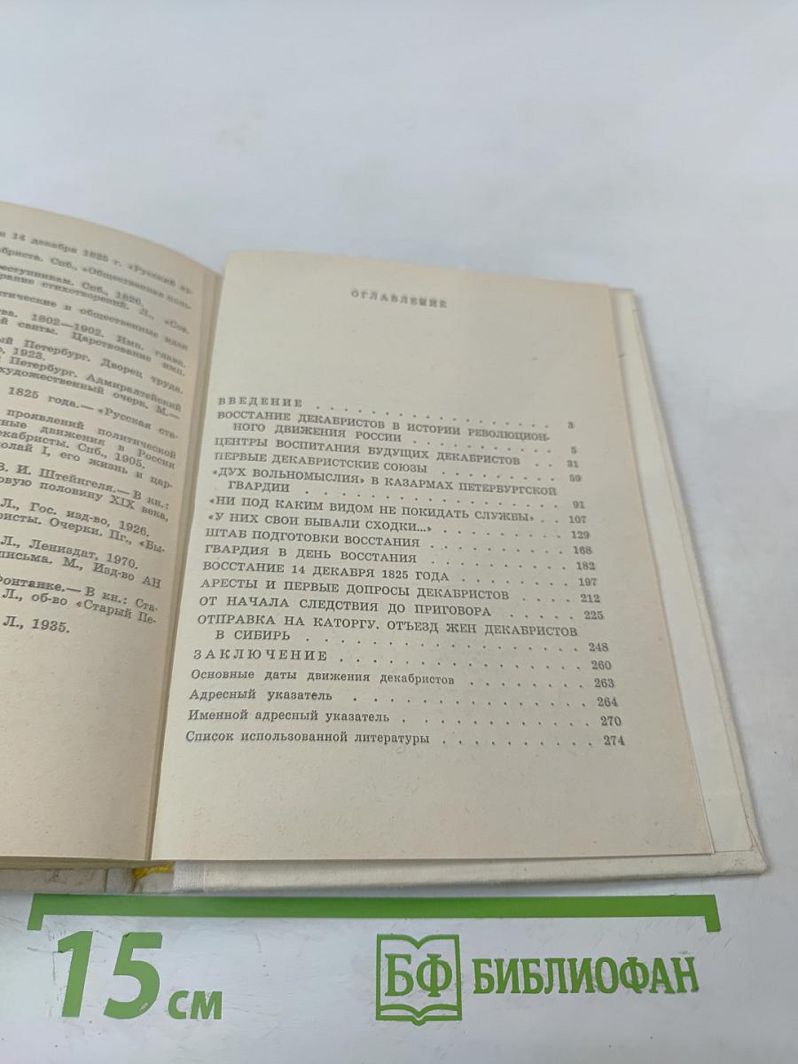 Декабристы в Петербурге