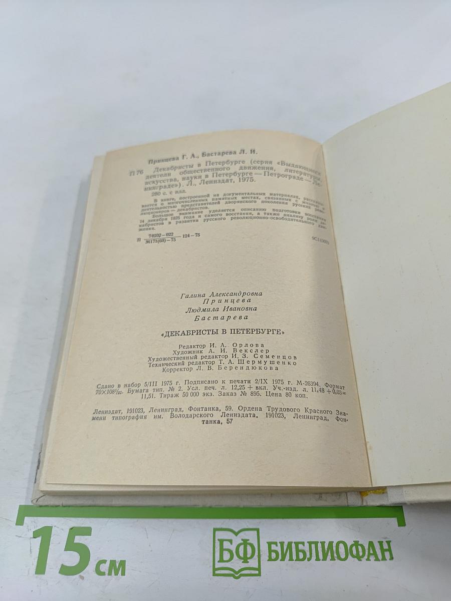 Декабристы в Петербурге