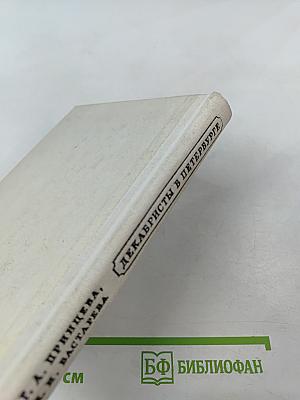 Декабристы в Петербурге