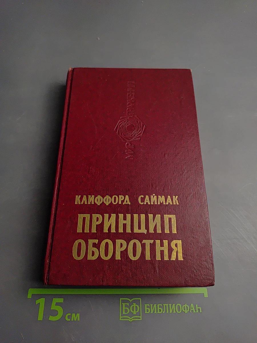 Принцип оборотня