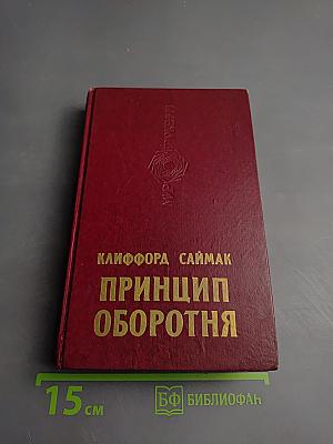 Принцип оборотня