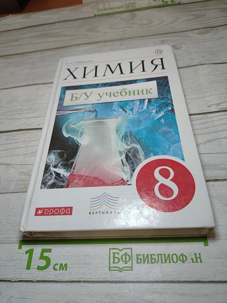 Химия. 8 класс