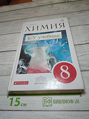 Химия. 8 класс