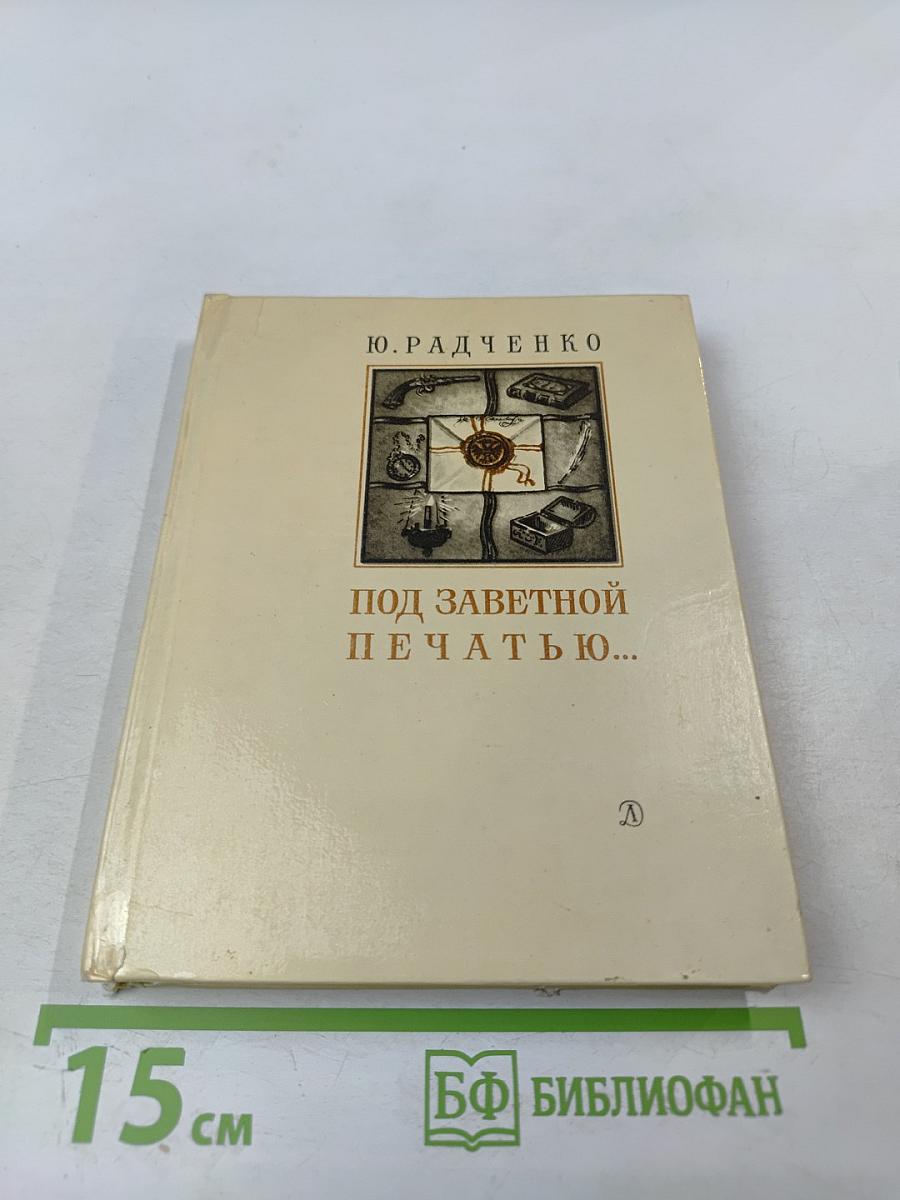 Под заветной печатью...