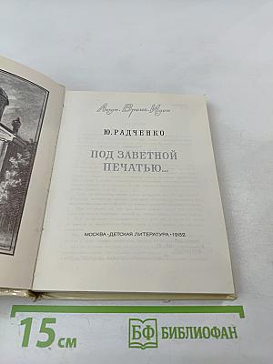 Под заветной печатью...